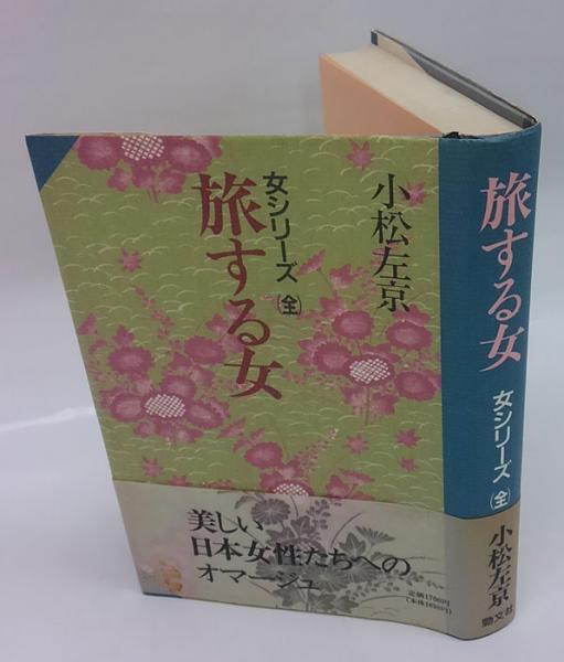 旅する女 女シリーズ 全 小松左京 古本 中古本 古書籍の通販は 日本の古本屋 日本の古本屋 旅する女 女シリーズ 全 小松左京 古本 中古本 古書籍の通販は 日本の古本屋 日本の古本屋