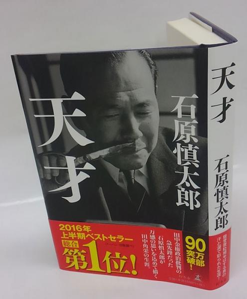 天才 （田中角栄）(石原慎太郎) / 古本、中古本、古書籍の通販は