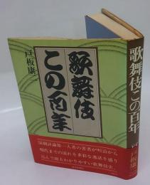 歌舞伎この百年