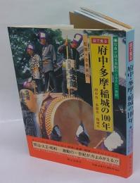 目で見る府中・多摩・稲城の100年