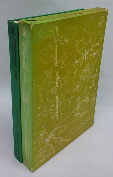 日本植物生態図鑑 ②合弁類 2(沼田真, 浅野貞夫) / 岩森書店