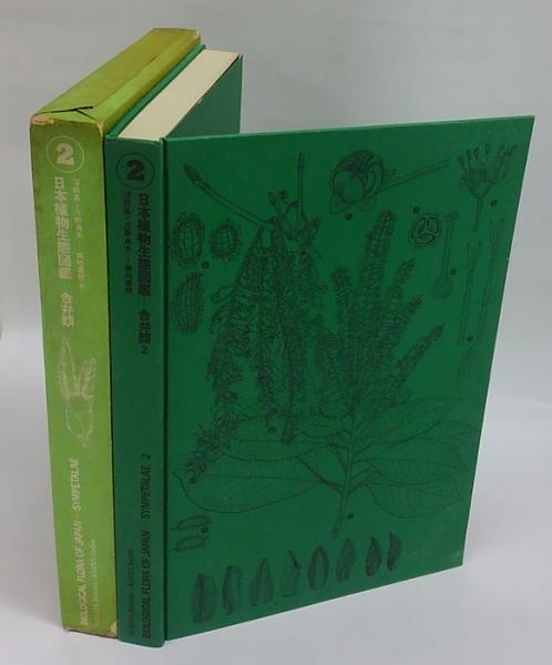 日本植物生態図鑑 ②合弁類 2(沼田真, 浅野貞夫) / 岩森書店