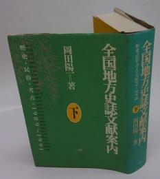 全国地方史誌文献案内　歴史・民俗・考古 1989～1991　下