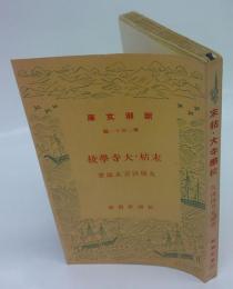 末枯・大寺学校　新潮文庫 第211編