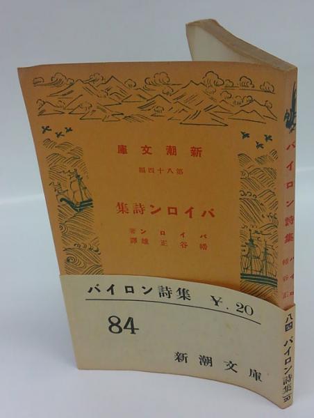 バイロン詩集 新潮文庫 第84編 幡谷正雄 訳 岩森書店 古本 中古本 古書籍の通販は 日本の古本屋 日本の古本屋