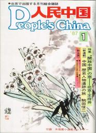 月刊 人民中国　1987年1月号　カレンダー付