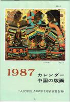 月刊 人民中国　1987年1月号　カレンダー付