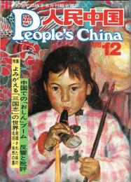 月刊 人民中国　1986年12月号