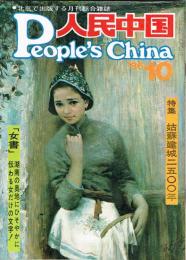 月刊 人民中国　1986年10月号