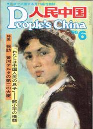月刊 人民中国　1986年6月号