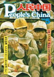 月刊 人民中国　1986年5月号