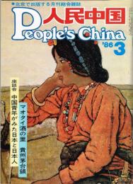 月刊 人民中国　1986年3月号