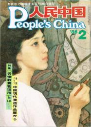 月刊 人民中国　1986年2月号