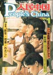 月刊 人民中国　1986年1月号　カレンダー付