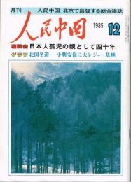 月刊 人民中国　1985年12月号