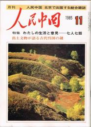 月刊 人民中国　1985年11月号