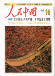 月刊 人民中国　1985年10月号