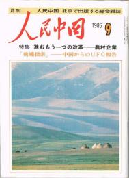 月刊 人民中国　1985年9月号