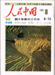 月刊 人民中国　1985年8月号