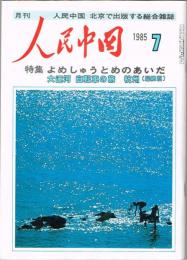 月刊 人民中国　1985年7月号