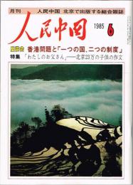 月刊 人民中国　1985年6月号