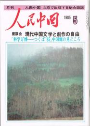 月刊 人民中国　1985年5月号