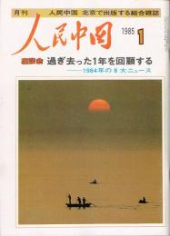 月刊 人民中国　1985年1月号　カレンダー付