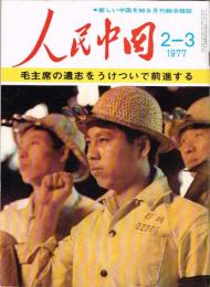 月刊 人民中国　1977年2・3月号