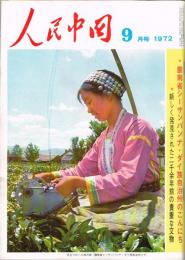 月刊 人民中国　1972年9月号
