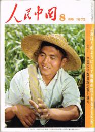 月刊 人民中国　1972年8月号