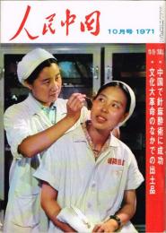 月刊 人民中国　1971年10月号