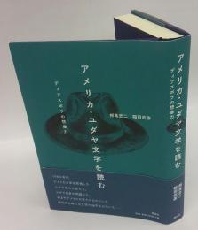 アメリカ・ユダヤ文学を読む　 ディアスポラの想像力