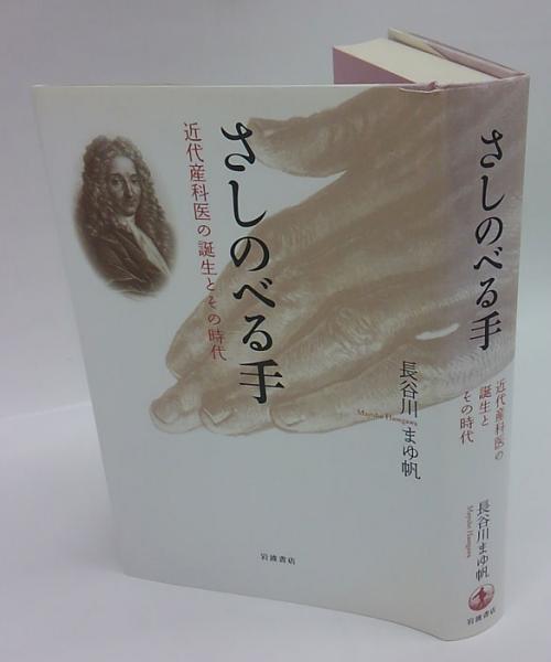 さしのべる手 近代産科医の誕生とその時代 長谷川まゆ帆 岩森書店 古本 中古本 古書籍の通販は 日本の古本屋 日本の古本屋 さしのべる手 近代産科医の誕生とその時代 長谷川まゆ帆 岩森書店 古本 中古本 古書籍の通販は 日本の古本屋 日本の古本屋