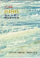 月刊 人民中国　1986年1月号　カレンダー付