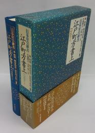 江戸町方書上　旧幕府引継書　1：浅草 上