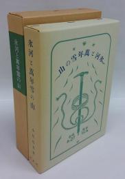 氷河と万年雪の山　覆刻日本の山岳名著