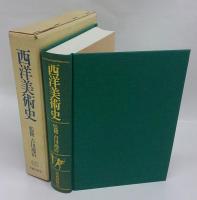 西洋美術史