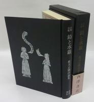 古典芸能鉛と水銀 : 郡司正勝評論集