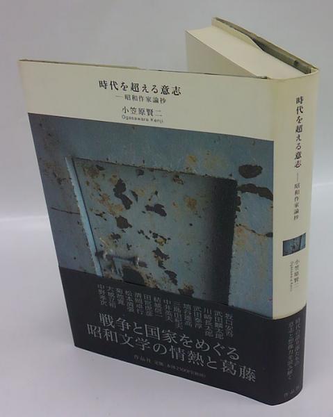 時代を超える意志 昭和作家論抄 小笠原賢二 岩森書店 古本 中古本 古書籍の通販は 日本の古本屋 日本の古本屋