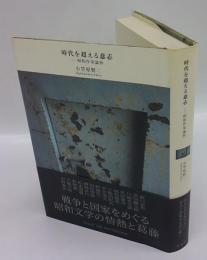 時代を超える意志　昭和作家論抄