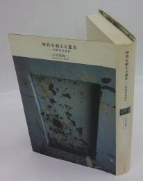 時代を超える意志　昭和作家論抄