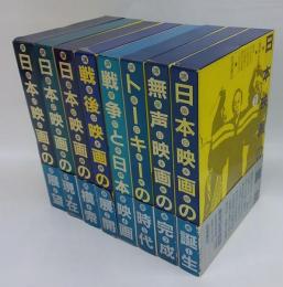 講座日本映画　全八巻　総索引付