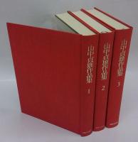 山中貞雄作品集　1巻～3巻
