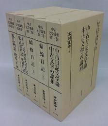 中古文学論集　全五冊揃