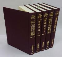 中古文学論集　全五冊揃