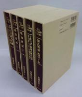 中古文学論集　全五冊揃