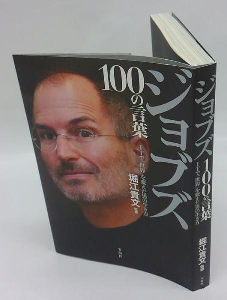 ジョブズ100の言葉 Itで 世界 を変えた男の生き方 堀江貴文 監修 古本 中古本 古書籍の通販は 日本の古本屋 日本の古本屋 ジョブズ100の言葉 Itで 世界 を変えた男の生き方 堀江貴文 監修 古本 中古本 古書籍の通販は 日本の古本屋 日本の古本屋