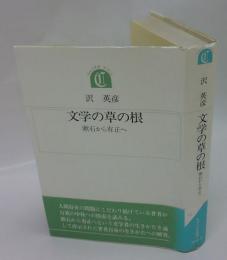 文学の草の根　漱石から有正へ　ちゅうせき叢書14