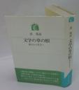 文学の草の根　漱石から有正へ　ちゅうせき叢書14