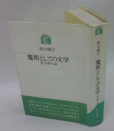 魔術としての文学　夏目漱石論　ちゅうせき叢書11